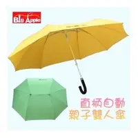 在飛比找PChome商店街優惠-【大城市 BigApple】自動親子雙人傘(7色可選 傘面橫