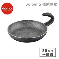 在飛比找松果購物優惠-【DOMO】Dolomiti 極致礦物不沾平底鍋-30CM 