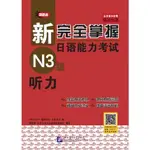 【正版有貨】新完全掌握日語能力考試（N3級）聽力