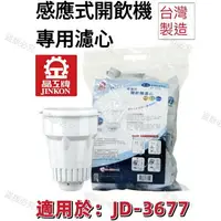 在飛比找樂天市場購物網優惠-【晶工牌】適用於: JD-3677 感應式經濟型開飲機專用濾