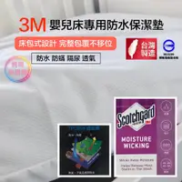 在飛比找蝦皮購物優惠-【3M🇹🇼台灣製/防水透氣】防水床包 嬰兒床包 寶寶床包 兒