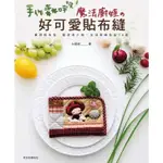 🎀手作新樂趣吧！手作森呼吸魔法廚娃的好可愛貼布縫 書 書籍 手作書 貼布縫 ■ 建燁針車行 縫紉 拼布 裁縫 ■