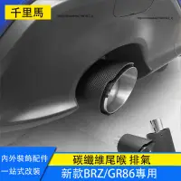 在飛比找蝦皮商城精選優惠-Subaru BRZ ZD8 Toyota GR86 尾喉 