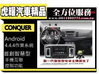 在飛比找Yahoo!奇摩拍賣優惠-虎耀汽車精品~征服 CONQUER 安卓導航DVD影音多媒體