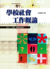 在飛比找博客來優惠-學校社會工作概論：社工、心理、諮商的協作