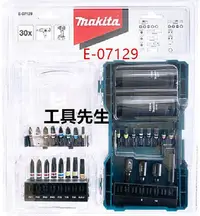 在飛比找Yahoo!奇摩拍賣優惠-E-07129 含稅【工具先生】牧田 Makita 起子+三