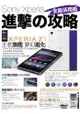 Sony Xperia進擊&攻略：全面活用術