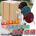 ◀KOOCR8酷創▶綑綁繩 機車捆綁帶 可調節伸縮 摩托車彈力綁繩 電動車綁繩 自行車彈力勾繩 貨架束帶 固定繩