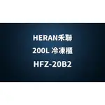 ✿聊聊最便宜✿全台配裝✿全新未拆箱 HFZ-20B2【禾聯HERAN】200L 臥式冷凍櫃