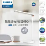 【PHILIPS 飛利浦照明】66137 品慧 II LED調光讀寫檯燈(7.4W 66127再升級版)