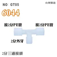 在飛比找蝦皮商城優惠-【龍門淨水】塑膠接頭 6044 2帽2牙2帽T型接頭 2分管