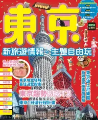 在飛比找博客來優惠-東京：新旅遊情報．主題自由玩 (電子書)