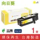 ［Sunflower 向日葵］ for Fuji Xerox DocuPrint CP115w / CP116w (CT202267) 黃色高容量環保碳粉匣(1.4K)