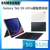 在飛比找PChome24h購物優惠-SAMSUNG Galaxy Tab S9 Ultra 5G