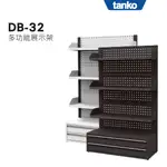 【天鋼】🍒多功能展示架 黑白雙色 DB-32 商品架 陳列架 收納 多用途層架 收藏架 貨架 工業風 台灣製造 展示架