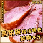 【潮鮮世代】黑胡椒櫻桃鴨卷／櫻桃鴨捲／400G 1條／鴨肉捲／鴨肉／冷盤／年菜／肉捲／法式櫻桃鴨捲／退冰即食