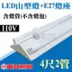 含稅 東亞 LED 4尺2燈 山型燈 +小夜燈+分段開關含LED T8 4尺塑膠燈管 LED山型燈 吸頂燈【奇亮科技】