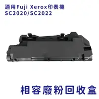 在飛比找樂天市場購物網優惠-Fuji Xerox CWAA0869 副廠相容廢粉回收盒 