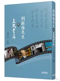 在飛比找誠品線上優惠-劉振強先生與三民書局