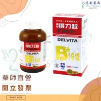 在飛比找蝦皮購物優惠-現貨 免運 藥聯得力錠 維生素B1 B6 B12 維生素E 