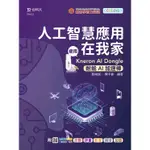 [MAKER-創客系列]人工智慧應用在我家 - 使用KNERON AI DONGLE(耐能AI加速棒)