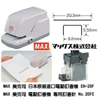 在飛比找樂天市場購物網優惠-【文具通】MAX 美克司 20FE 電動釘書機 訂書機 專用