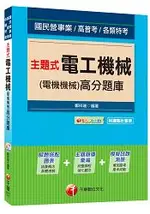 主題式電工機械(電機機械)高分題庫[國民營事業、高普考、各類特考]＜讀書計畫表＞