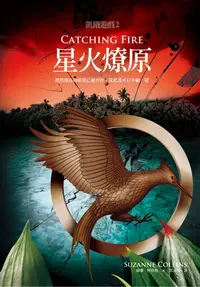 在飛比找樂天kobo電子書優惠-星火燎原（飢餓遊戲2） - Ebook