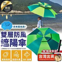 在飛比找Yahoo!奇摩拍賣優惠-現貨：： 升級防水防曬雙層防風遮陽傘 遮陽傘 釣魚傘 海灘傘