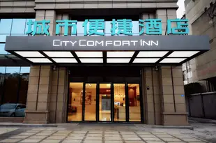 城市便捷酒店(成都彭州客運中心店)City Comfort Inn (Chengdu Pengzhou Passenger Transport Center)