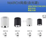 家家亮~ MARCH LED 筒燈 含光源 40W 30W 15W 10W 加厚鐵材 CREE晶片 黑殼 白殼 吸頂燈