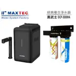 MAXTEC美是德【下單領卷享10%蝦幣回饋】秋夜黑廚下熱水機+黑武士全效淨水組DCP-3000HA送安裝