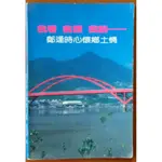 【探索書店415】台灣政治 我看 我想 我說 鄭逢時心懷鄉土情 大然出版社 有明顯泛黃 210313