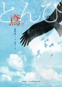 在飛比找iRead灰熊愛讀書優惠-鳶：緯來日本台《父子情深》原著小說