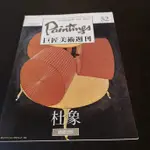 【享讀二手書3E】 西洋100位巨匠 巨匠美術週刊  52期  錦繡出版