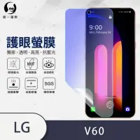 在飛比找momo購物網優惠-【o-one護眼螢膜】LG V60 ThinQ 滿版抗藍光手