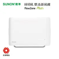 在飛比找momo購物網優惠-【SUNON 建準】Flow2one PLUS+綠境風雙流新