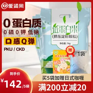 穎智 愛腎網CKD低蛋白大米PKU澱粉米腎友主食低蛋白食品1kgx5袋