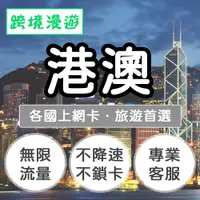 在飛比找有閑購物優惠-港澳上網卡【不限量】無限流量吃到飽｜香港、澳門