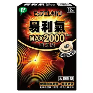 安博氏 ELEKIBAN 易利氣 易利氣MAX2000磁力貼(12粒) 空姐 全身硬叩叩