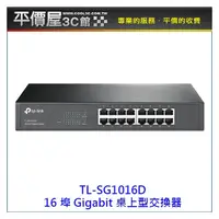 在飛比找PChome商店街優惠-《平價屋3C 》TPLINK TL-SG1016D 16埠 