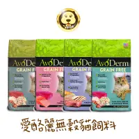 在飛比找蝦皮商城優惠-《AvoDerm》愛酪麗 無穀天然貓飼料 成幼貓/成貓/無榖