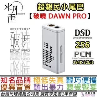 現貨可分期 水月雨 Moondrop 破曉 Dawn PRO DAC 小尾巴 3.5 4.4 耳擴 公司貨 保固一年