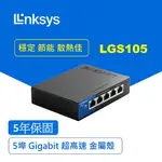 【LINKSYS】LGS105 5埠 GIGABIT 交換器 鐵殼【三井3C】