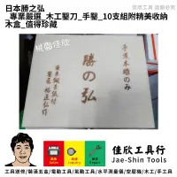 在飛比找蝦皮購物優惠-含稅[佳欣工具]日本勝之弘 專業嚴選 木工鑿刀 手鑿 10支