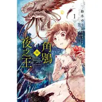 在飛比找蝦皮購物優惠-【有書腰】角鴞與夜之王 1 作者:鈴木ゆう//東立漫畫//A