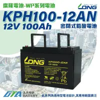 在飛比找Yahoo!奇摩拍賣優惠-✚久大電池❚ LONG 廣隆電池 KPH100-12AN 1