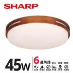 【S0083】SHARP LED 45W 暮楓吸頂燈