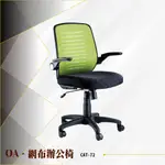 【辦公必備】OA網布辦公椅 CAT-72 電腦椅 辦公椅 會議椅 文書椅 書桌椅 滾輪 掀合式扶手 泡棉坐墊