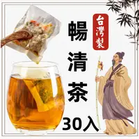 在飛比找蝦皮購物優惠-【台灣製-現貨】便 秘茶 順暢茶 超值30入 番瀉葉茶 排便